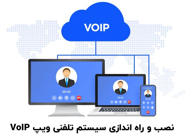 نصب و راه اندازی سرور ویپ Voip