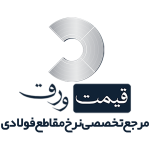 قیمت ورق - مرجع تخصصی نرخ مقاطع فولادی